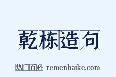 乾栋造句是什么意思的图片